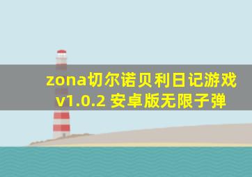 zona切尔诺贝利日记游戏v1.0.2 安卓版无限子弹